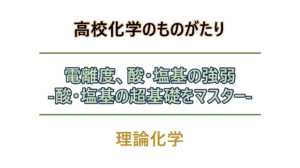電離度、酸・塩基の強弱