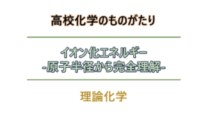 イオン化エネルギー