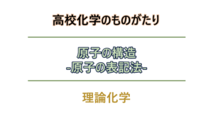 原子の構造