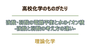 強酸・弱酸の電離平衡、水のイオン積