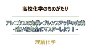 アレニウスの定義・ブレンステッドの定義