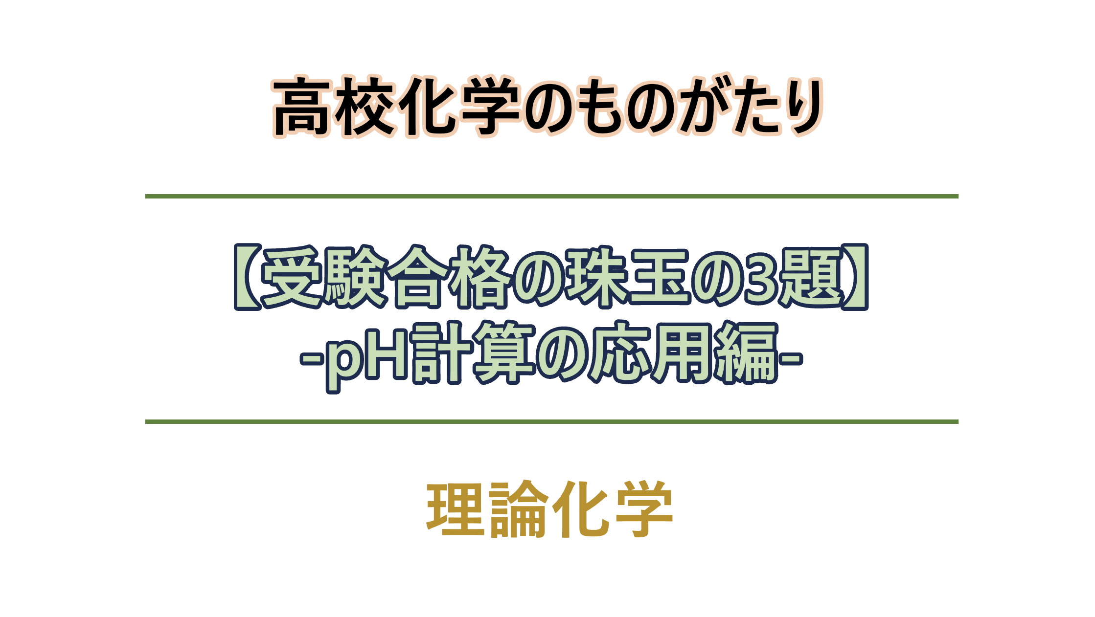 pH計算